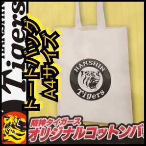 新品【阪神・エコバッグ(A4サイズ)】阪神タイガース☆コットンバッグ☆送料無料☆