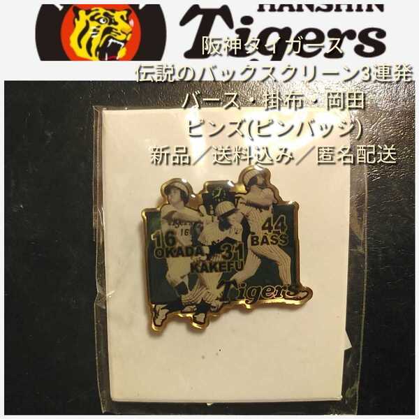 新品【伝説のバックスクリーン3連発・ピンズ・バース掛布岡田】阪神タイガース☆レジェンズデー☆送料無料