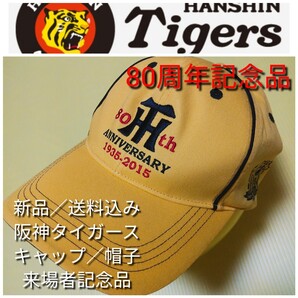 新品【阪神☆刺繍キャップ(F)】球団創立80周年記念☆阪神タイガース☆送料無料☆