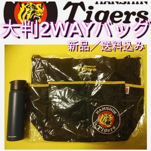 新品【BIGデカ2WAYバッグ(トートバッグ/ショルダーバッグ)】阪神タイガース