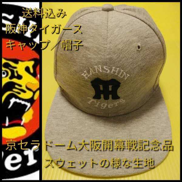 新品【刺繍キャップ(F)☆阪神タイガース】2019京セラドーム開幕戦限定☆送料無料☆