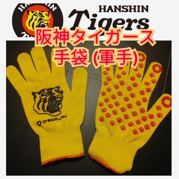 ○新品【阪神☆軍手・手袋】阪神タイガース☆作業☆DIY☆BBQ☆キャンプ☆ソロキャンに☆送料無料