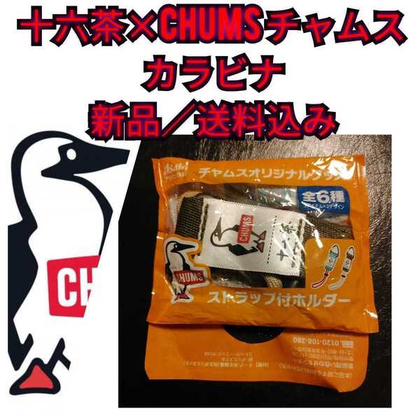 新品【十六茶xCHUMS(チャムス)カラビナ(ストラップ付ホルダー)】★送料無料
