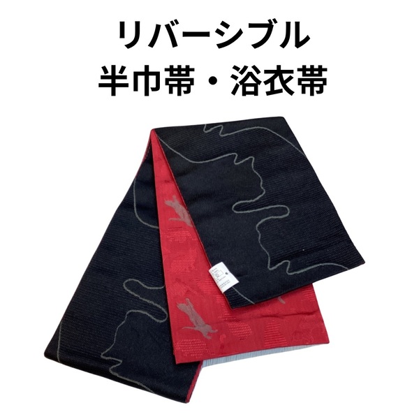 半幅帯 半巾帯 wo507 洗える帯 リバーシブル 細帯 猫柄 新品 送料込み