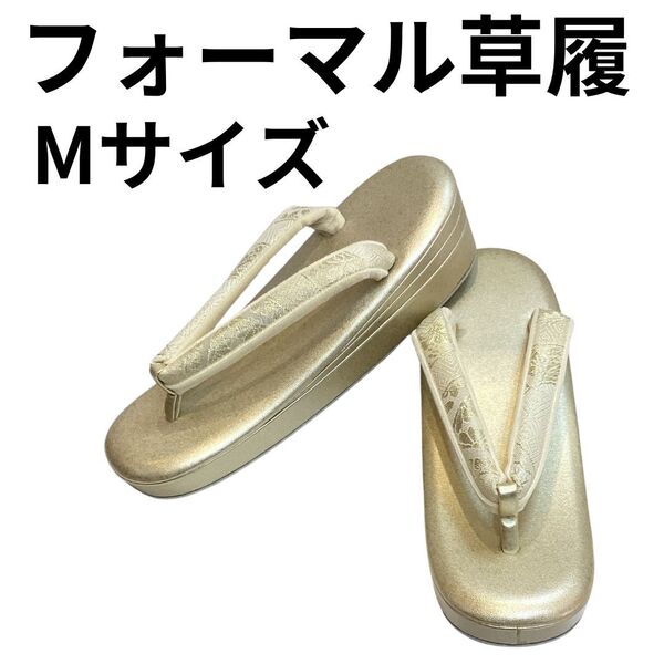 草履 ゴールド金台 Mサイズ 織地鼻緒 沙織ブランド 留袖 訪問着 zr110