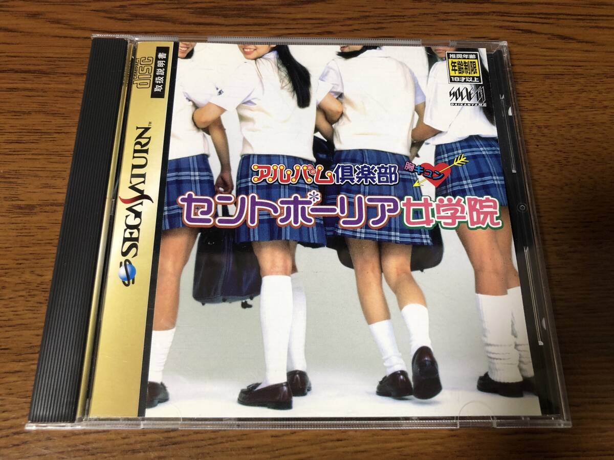 SS アルバム倶楽部 セントポーリア女学院 帯・ハガキ付き