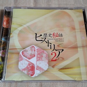 「歴史秘話 ヒストリア オリジナル・サウンドトラック2」梶浦由記