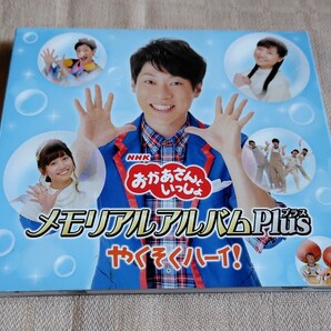「NHK おかあさんといっしょ メモリアルアルバムPlus~やくそくハーイ!~」横山だいすけ/小野あつこ/三谷たくみ