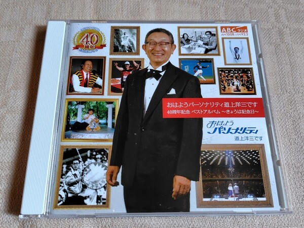 「おはようパーソナリティ道上洋三です 40周年記念ベストアルバム~きょうは記念日〜」