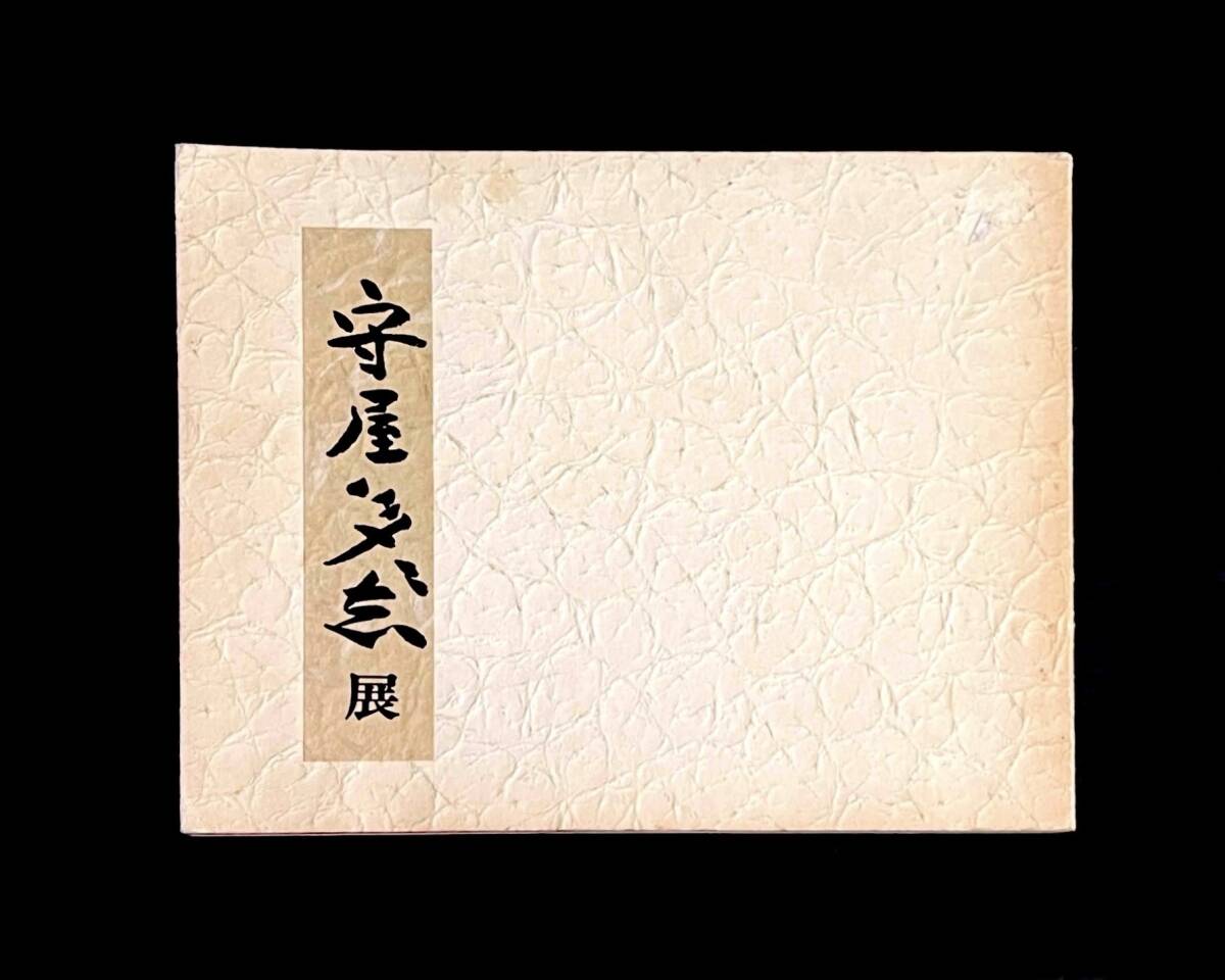 2025年最新】Yahoo!オークション -守屋多々志(本、雑誌)の中古品 2025年最新】Yahoo!オークション -守屋多々志(本、雑誌)の中古品