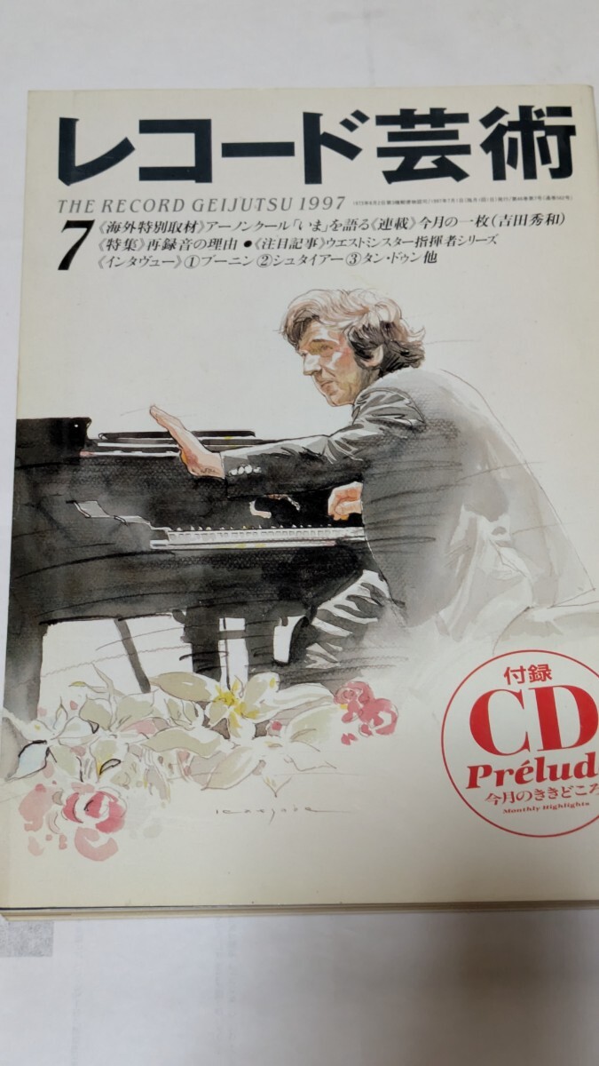 レコード芸術 2012年 5月号付録CD付レア