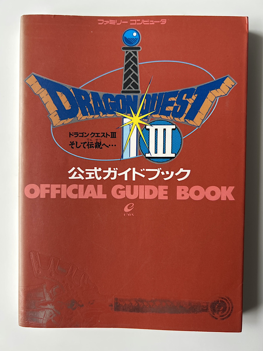 2025年最新】Yahoo!オークション -ドラゴンクエスト3 攻略本の 2025年最新】Yahoo!オークション -ドラゴンクエスト3 攻略本の