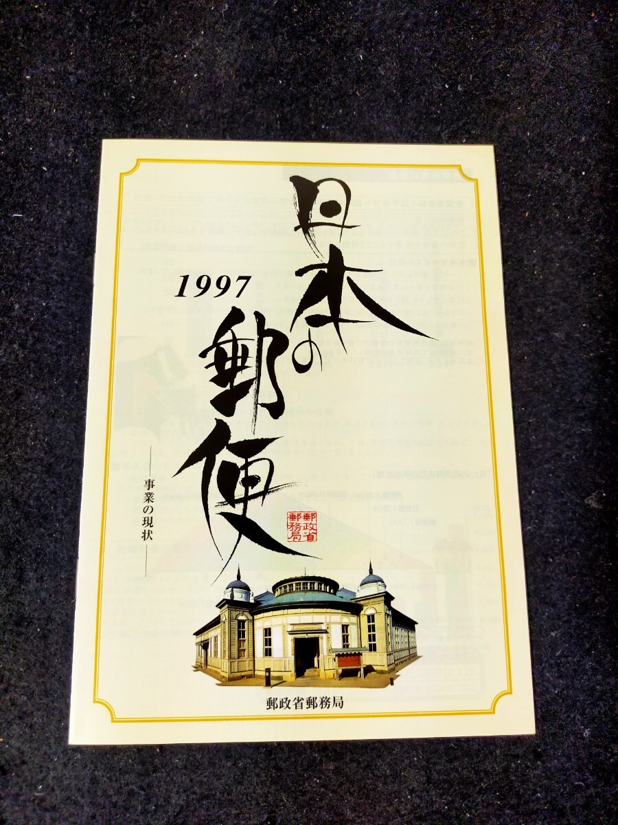 2025年最新】Yahoo!オークション -郵便局 郵政の中古品・新品・未使用