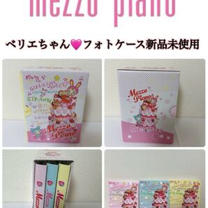 メゾピアノベリエちゃんフォトケース新品未使用品