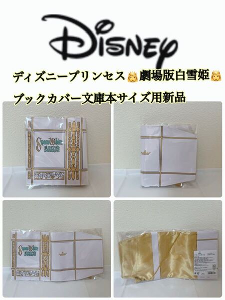 ディズニープリンセス劇場版白雪姫ブックカバー新品