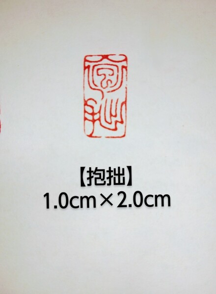 篆刻 落款印 遊印 雅印 吉語印 引首印 遼寧凍石 1.0cm×2.0cm 「抱拙」