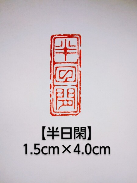 篆刻 落款印 遊印 雅印 吉語印 引首印 寿山石1.5cm×4.0cm 「半日閑」