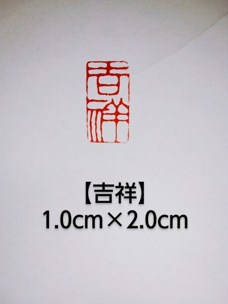 篆刻 落款印 遊印 雅印 吉語印 引首印 寿山石1.5cm×4.0cm 「半日閑」