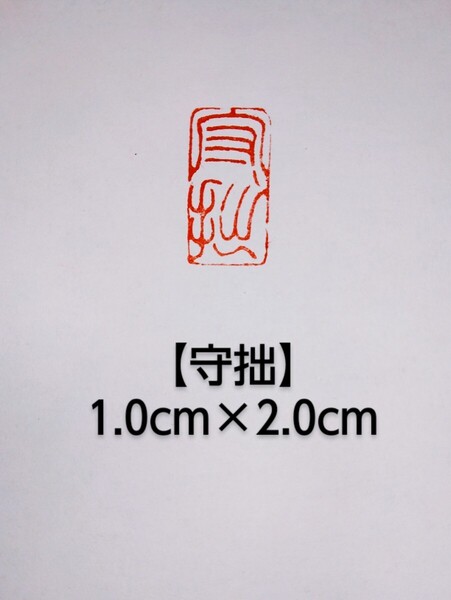 篆刻 落款印 遊印 雅印 吉語印 引首印 遼寧凍石1.0cm×2.0cm 「守拙」