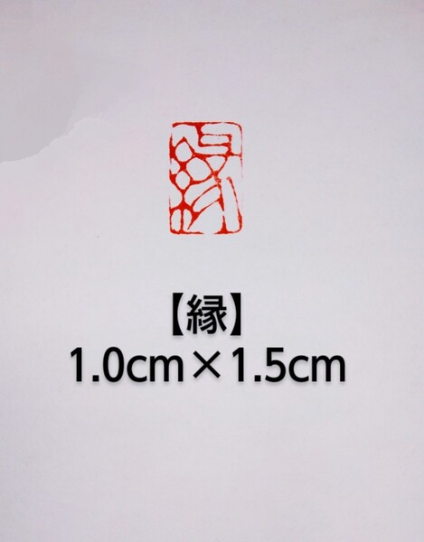 篆刻 落款印 遊印 雅印 吉語印 引首印 遼寧凍石1.0cm×1.5cm 「縁」