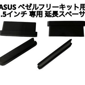 ASUS ROG ベゼルフリーキット 用 31.5インチ モニター (32インチ) 専用 延長スペーサー 検 ドライブ シミュレーター アセコル i racing