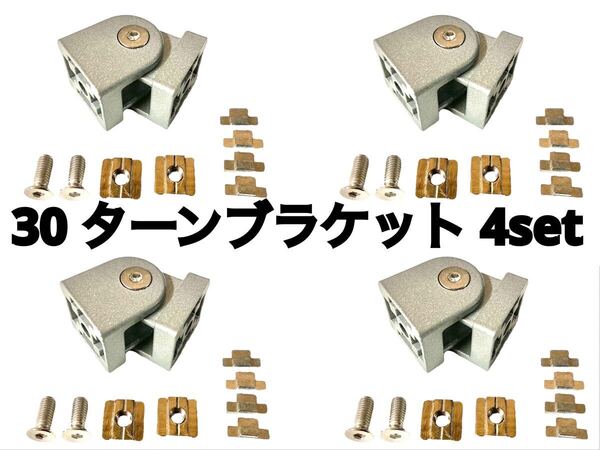 アルミフレーム 30 ターン ブラケット 4set フリーアングル 突起付き 検 レーシング コックピット シム SUS 自作 ストラッセ GT7 アセコル