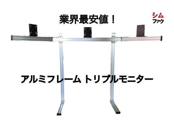 トリプルモニター スタンド 自立型 コックピット 取り付け アルミ 検 ストラッセ トラックレーサー アセットコルサ sim racing