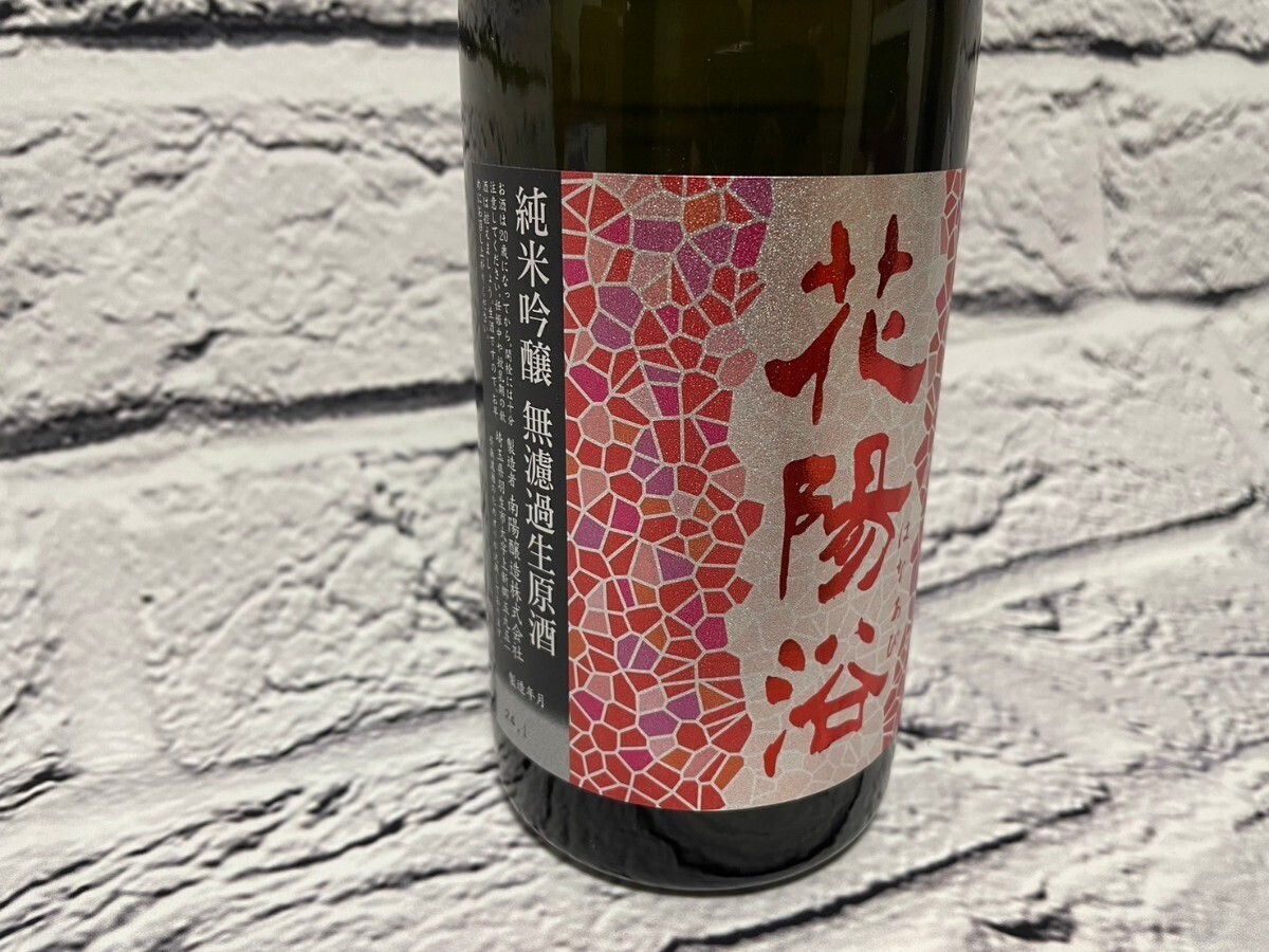 残り3本！ 早い者勝ち 人気酒！ 業務用冷蔵庫保管中 入手困難 花陽浴 はなあび 山田錦 純米吟醸 無濾過生原酒 720ml 2024年 十四代 新政