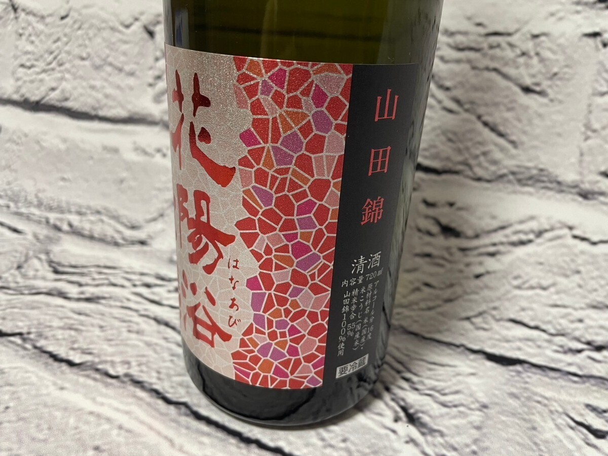 残り3本！ 早い者勝ち 人気酒！ 業務用冷蔵庫保管中 入手困難 花陽浴 はなあび 山田錦 純米吟醸 無濾過生原酒 720ml 2024年 十四代 新政