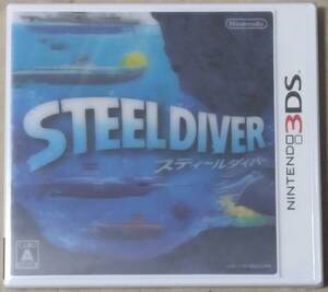 3DS スティールダイバー (STEEL DIVER) 【新品未開封】即決