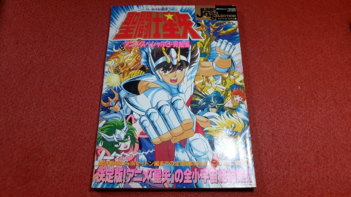 Yahoo!オークション -「聖闘士星矢 アニメスペシャル」の落札 Yahoo!オークション -「聖闘士星矢 アニメスペシャル」の落札
