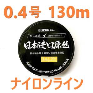新品 ナイロンライン 0.4号 130M クリア PEの下糸にも 送料込み