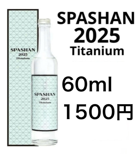 スパシャン2025 60ml 小分け 原液 お試し