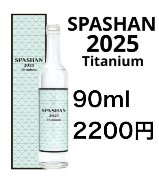 スパシャン2025 90ml 小分け 原液 お試し
