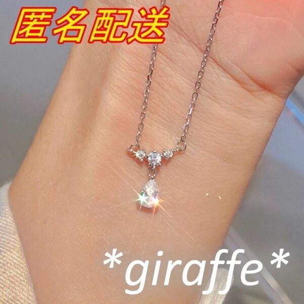 C214 匿名配送 ネックレス レディース ジルコニア シルバー ウォータードロップ 水滴 s925 刻印あり 上品 エレガント 可愛い