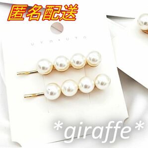 E429 匿名配送 ヘアピン 2本セット 四連 パール ゴールド ヘアアクセサリー ヘアクリップ 髪留め 前髪 サイド