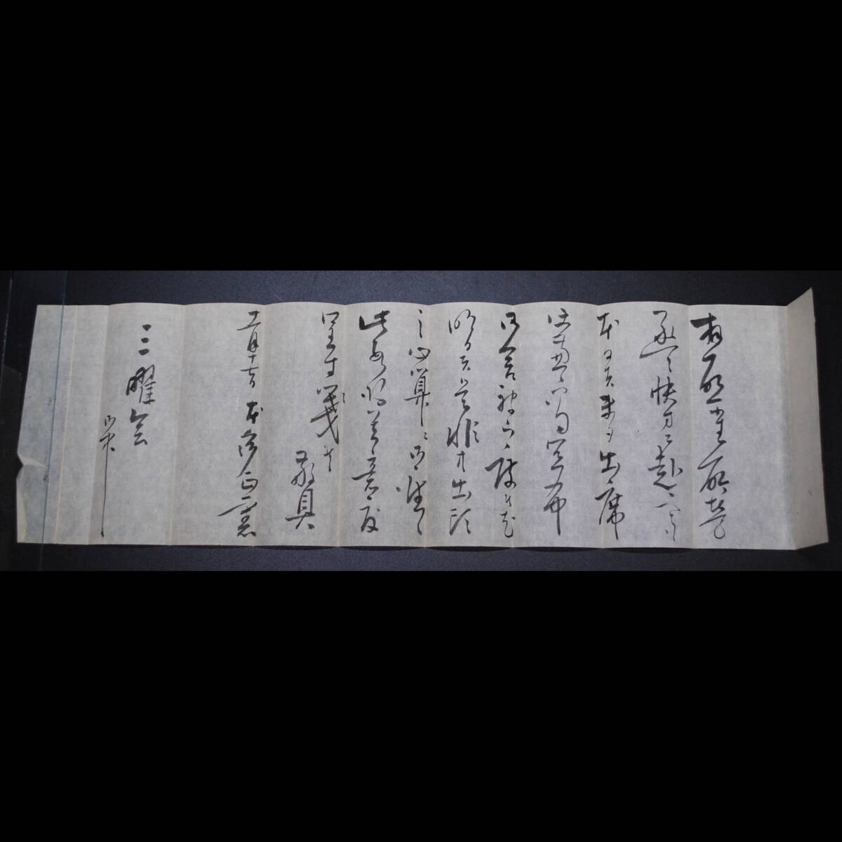 詳細不明 古い 手紙 真筆保証 書簡 直筆 当時物 額装 随筆家 江戸時代後期? 2025年最新】Yahoo!オークション -書状(ホビー、カルチャー)の