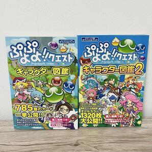 2冊 ぷよぷよ!!クエストキャラクター図鑑 1&2ゲーム攻略本 設定資料集 即決 送料無料 匿名配送 追跡付き