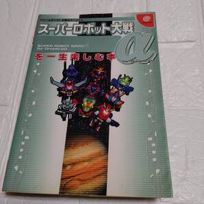 DC スーパーロボット大戦α for Dreamcastを一生楽しむ本