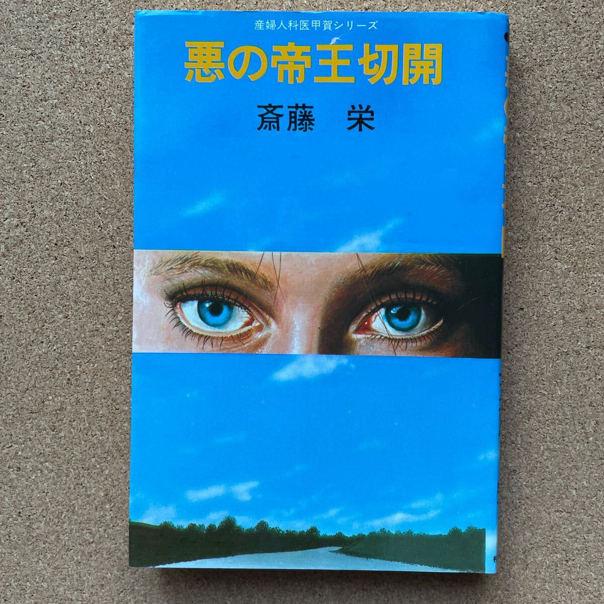 2025年最新】Yahoo!オークション -斎藤 栄の中古品・新品・未