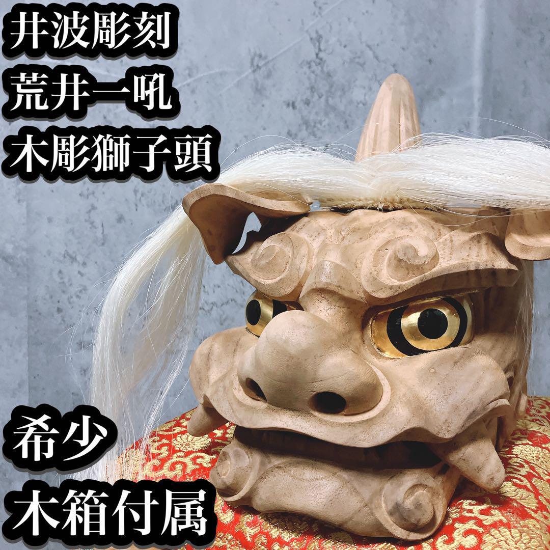 2025年最新】Yahoo!オークション -獅子頭 木彫りの中古品・新品 2025年最新】Yahoo!オークション -獅子頭 木彫りの中古品・新品