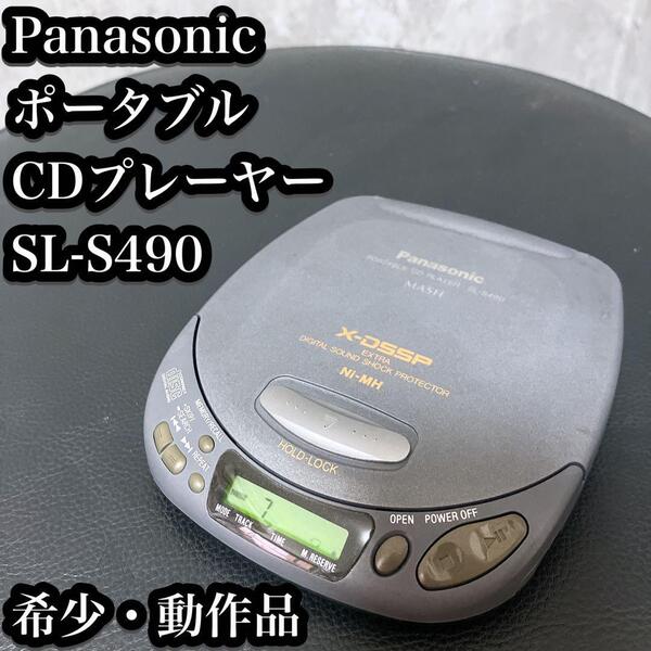 【希少・動作品】パナソニック ポータブルCDプレーヤー SL-S490 MASH Panasonic 小型 プレーヤー