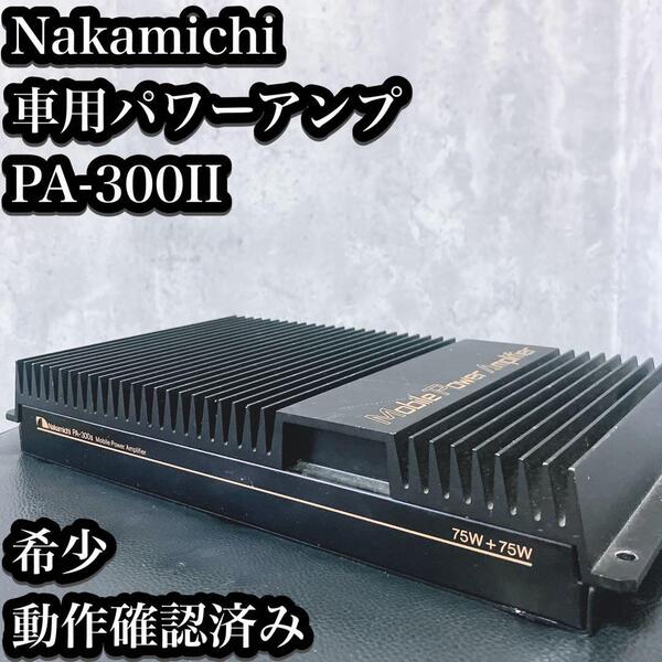 【希少】ナカミチ 車用パワーアンプ PA-300II Nakamichi カーオーディオ