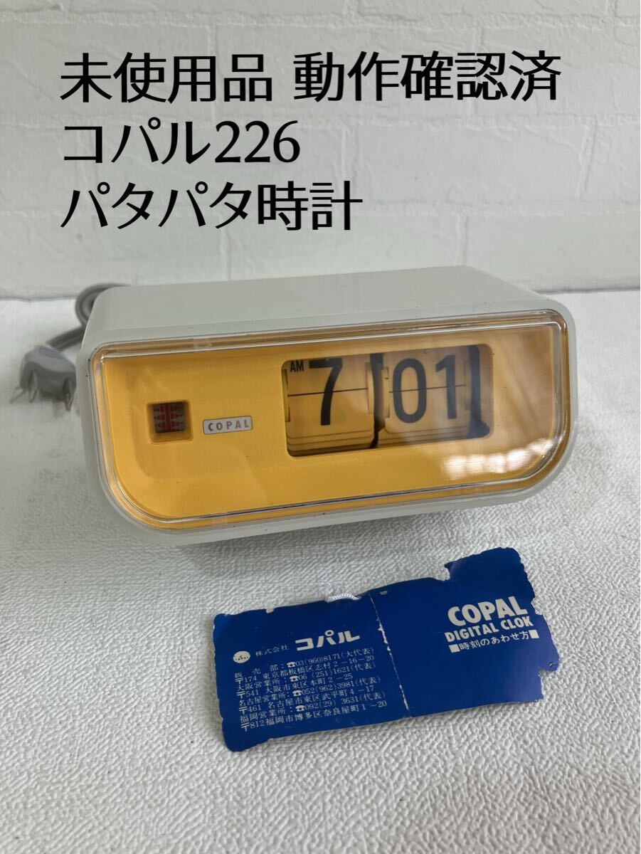 Yahoo!オークション -「copal パタパタ時計」の落札相場・落札価格 Yahoo!オークション -「copal パタパタ時計」の落札相場・落札価格