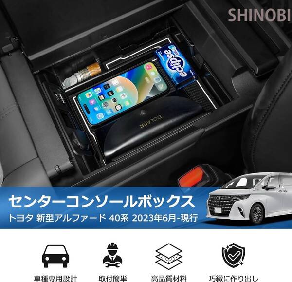 トヨタ アルファード 40系に適合 2023年6月-現行 コンソールボックス 車載収納ボックス 3Dトレイ 小物入れ 内装アクセサリー