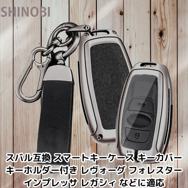 スバル互換 スマートキーケース キーカバー キーホルダー付き レヴォーグ フォレスター インプレッサ レガシィ などに適応 ブラック