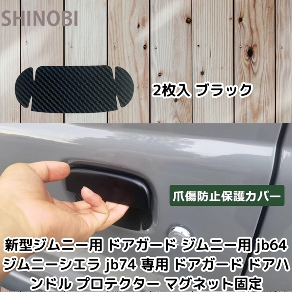 新型ジムニー互換 ドアガードプロテクター ジムニー jb64 ジムニーシエラ jb74 用 ドアガード ドアハンドル マグネット固定 2枚入 黒