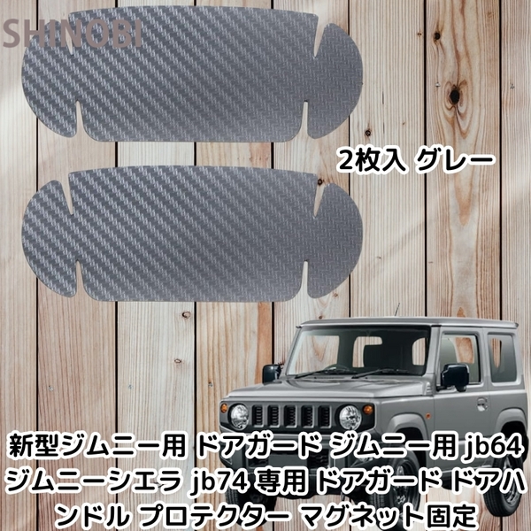 新型ジムニー互換 ドアガードプロテクター ジムニー jb64 ジムニーシエラ jb74 用 ドアガード ドアハンドル マグネット固定 2枚入 グレー