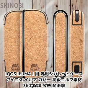 IQOS ILUMA I 用 汎用シガレットケース アイコス イルマ カバー 高級コルク素材 360°保護 放熱 耐衝撃
