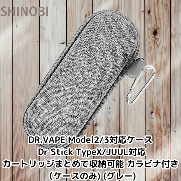 DR.VAPE Model2/3対応ケース Dr Stick TypeX/JUUL対応 カートリッジまとめて収納可能 カラビナ付き(ケースのみ) (グレー)